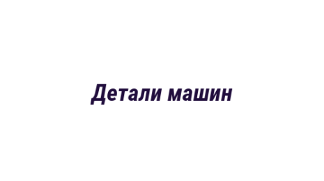 Логотип компании Детали машин