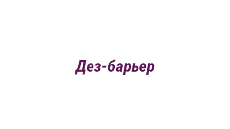 Логотип компании Дез-барьер