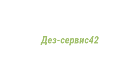Логотип компании Дез-сервис42