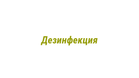 Логотип компании Дезинфекция