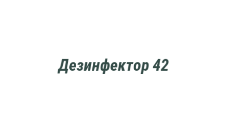 Логотип компании Дезинфектор 42