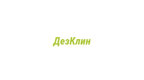 Логотип компании ДезКлин