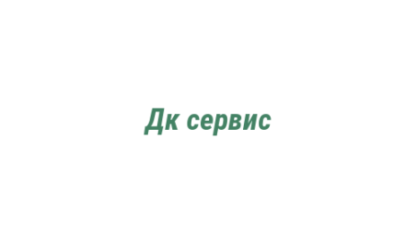 Логотип компании Дк сервис