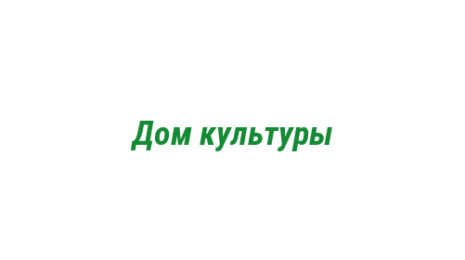 Логотип компании Дом культуры
