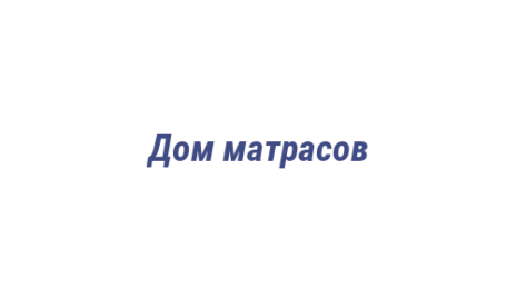 Логотип компании Дом матрасов