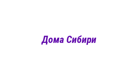 Логотип компании Дома Сибири