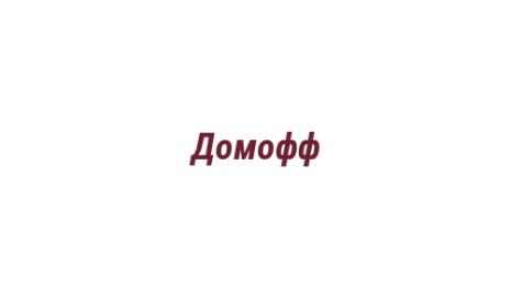 Логотип компании Домофф