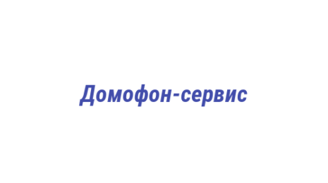 Логотип компании Домофон-сервис