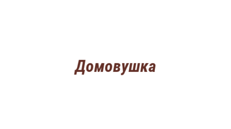 Логотип компании Домовушка