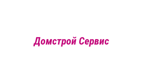 Логотип компании Домстрой Сервис