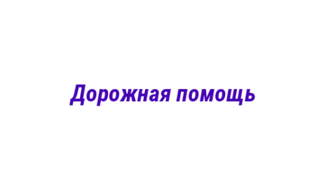 Логотип компании Дорожная помощь