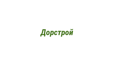 Логотип компании Дорстрой