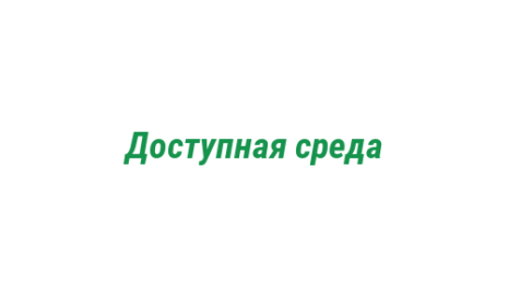 Логотип компании Доступная среда