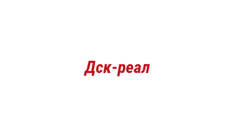 Логотип компании Дск-реал