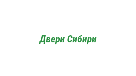 Логотип компании Двери Сибири