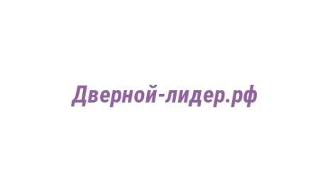 Логотип компании Дверной-лидер.рф