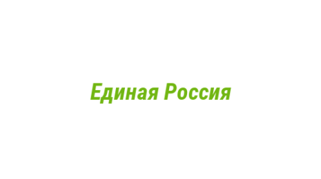 Логотип компании Единая Россия