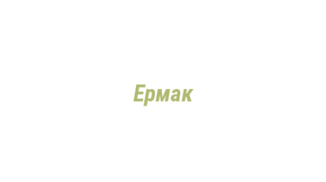 Логотип компании Ермак