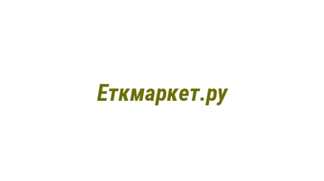 Логотип компании Еткмаркет.ру
