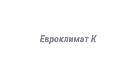 Логотип компании Евроклимат К