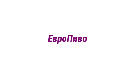 Логотип компании ЕвроПиво