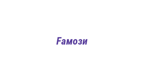 Логотип компании Fамози