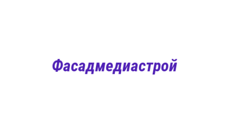 Логотип компании Фасадмедиастрой