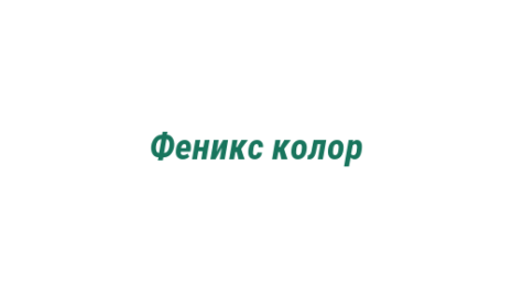 Логотип компании Феникс колор