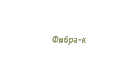 Логотип компании Фибра-к