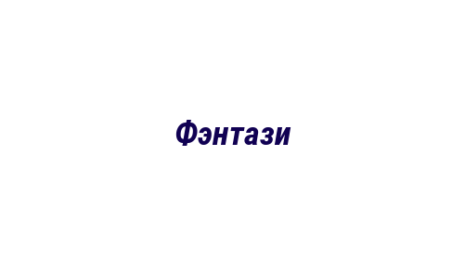 Логотип компании Фэнтази