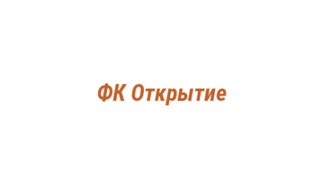 Логотип компании ФК Открытие