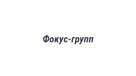 Логотип компании Фокус-групп