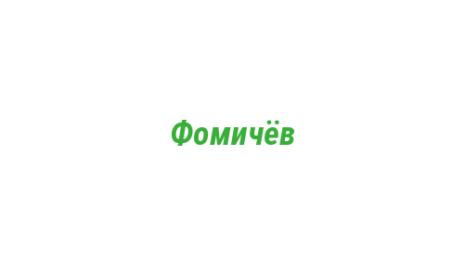 Логотип компании Фомичёв