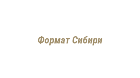Логотип компании Формат Сибири