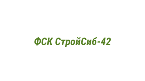 Логотип компании ФСК СтройСиб-42