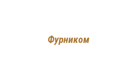 Логотип компании Фурником