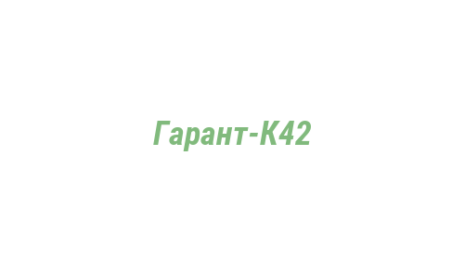 Логотип компании Гарант-К42