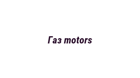 Логотип компании Газ motors