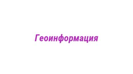 Логотип компании Геоинформация