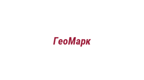 Логотип компании ГеоМарк