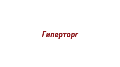 Логотип компании Гиперторг
