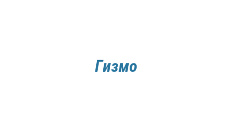 Логотип компании Гизмо