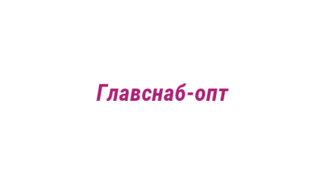 Логотип компании Главснаб-опт