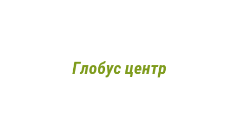 Логотип компании Глобус центр