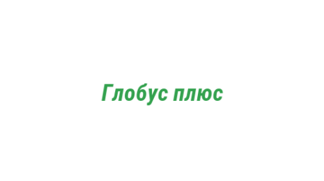 Логотип компании Глобус плюс