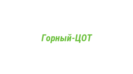 Логотип компании Горный-ЦОТ