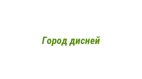 Логотип компании Город дисней