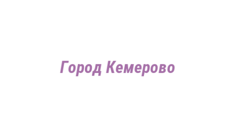Логотип компании Город Кемерово