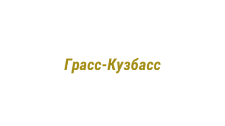 Логотип компании Граcc-Кузбасс