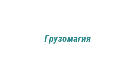 Логотип компании Грузомагия